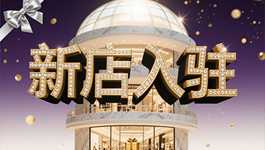 新店大揭秘，推門就是新世界！